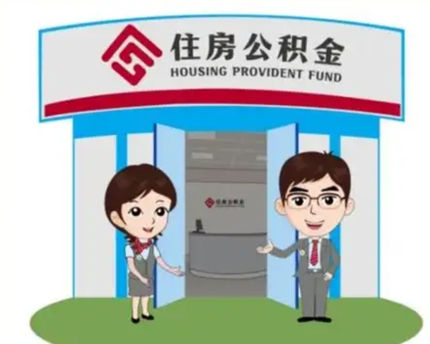 双鸭山济南公积金提取代办中介（双鸭山济南公积金委托）