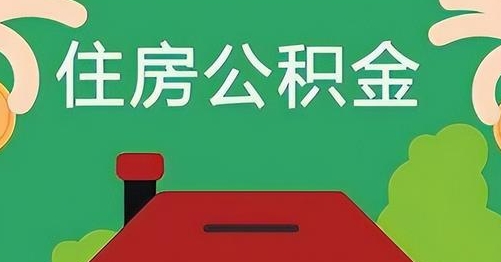 双鸭山公积金提取代办